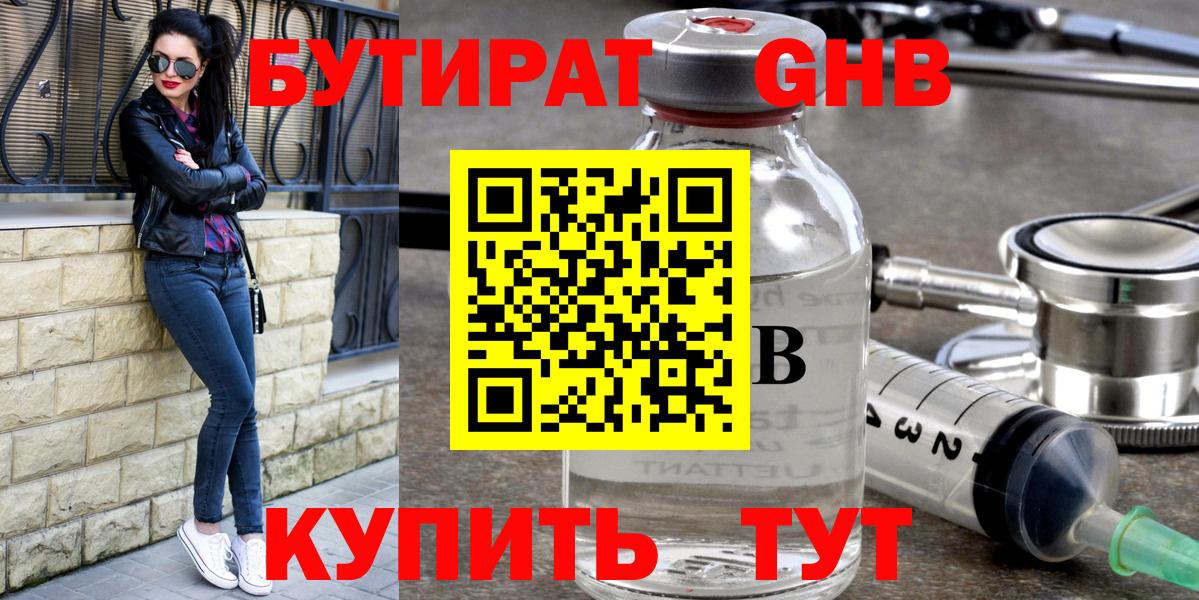 Бутират оксибутират Серпухов