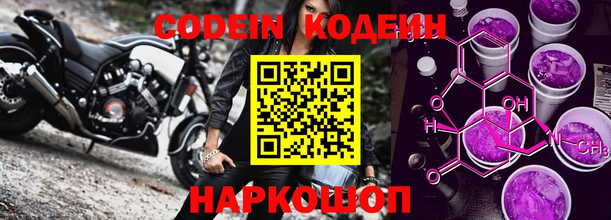 Серпухов  Кодеиновый сироп Lean Purple Drank  Кодеин Purple Drank  Вход с VPN 